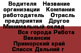 Водителя › Название организации ­ Компания-работодатель › Отрасль предприятия ­ Другое › Минимальный оклад ­ 120 000 - Все города Работа » Вакансии   . Приморский край,Спасск-Дальний г.